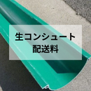 【生コンシュート配送料】本州のみ