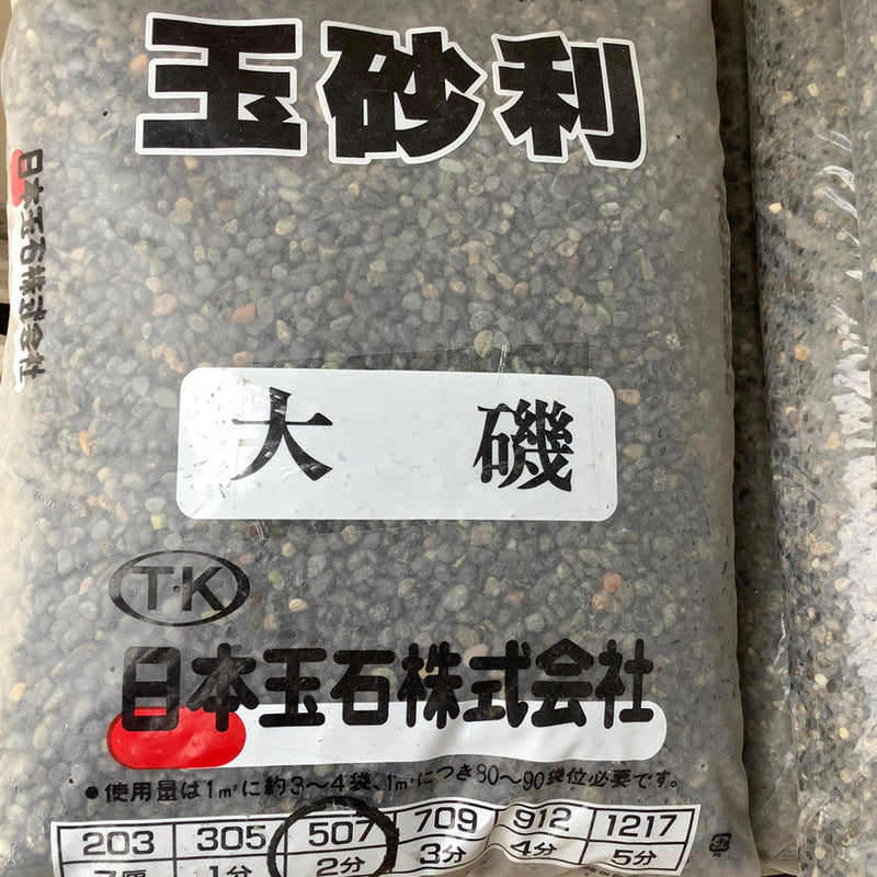 大磯砂利 2分【在庫品】 (20kg)：1