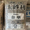 金華砂利 2分【在庫品】 (20kg)：1