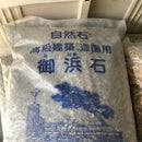 美浜砂利 2分【在庫品】 (20kg)：1