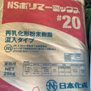 NSポリマーミックス♯20 (25kg)：1